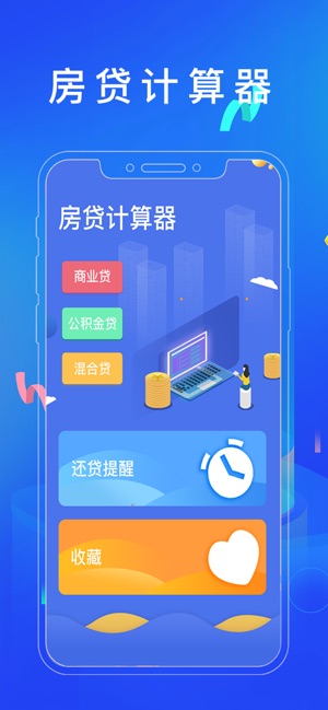 房贷计算器 ios官方版