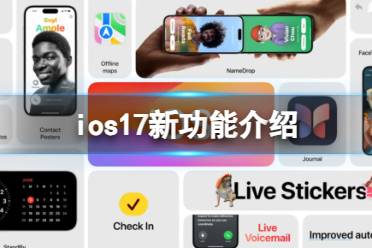 ios17有哪些功能 ios17新功能介绍