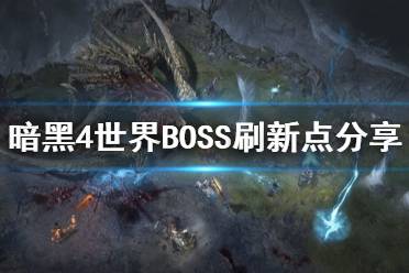 《暗黑破坏神4》世界BOSS刷新点分享 世界BOSS多久刷新？