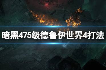 《暗黑破坏神4》75级德鲁伊世界4怎么打？75级德鲁伊世界4打法攻略