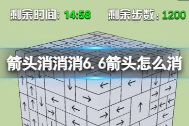 《箭头消消消》6.6箭头怎么消 相对的箭头消除技巧