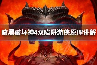 《暗黑破坏神4》双陷阱游侠原理讲解  双陷阱怎么触发？