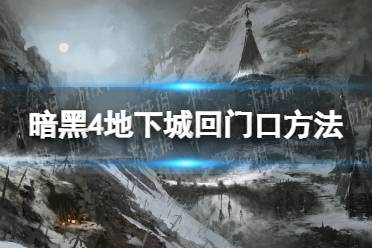 《暗黑破坏神4》地下城怎么回门口？ 地下城回门口方法