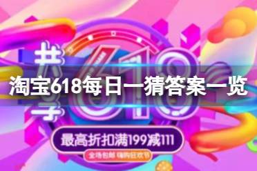 淘宝618每日一猜答案是什么 618每日一猜答案一览