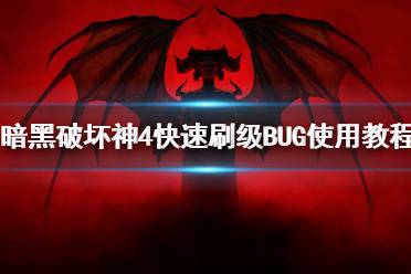 《暗黑破坏神4》快速刷级BUG使用教程 怎么快速刷级？