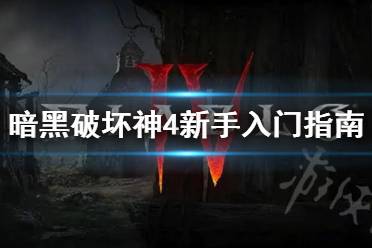 《暗黑破坏神4》新手入门指南 暗黑破坏神4怎么玩？