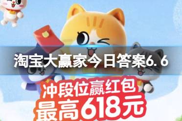 淘宝大赢家今日答案6.6 淘宝每日一猜甄嬛在横店哪里参加的选秀