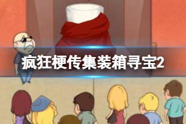 《疯狂梗传》集装箱寻宝2 验宝赚到300万通关攻略