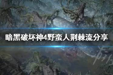 《暗黑破坏神4》野蛮人荆棘流分享     荆棘流怎么玩？