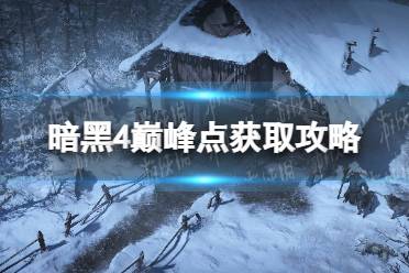 《暗黑破坏神4》巅峰点获取攻略 巅峰点数怎么获得？