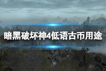 《暗黑破坏神4》低语古币用途介绍 低语古币有什么用？