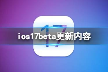 ios17beta更新了什么 ios17beta更新内容