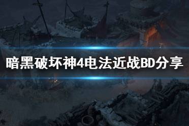 《暗黑破坏神4》电法近战BD分享 电法师怎么加点？