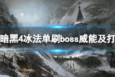 《暗黑破坏神4》冰法单刷boss威能及打法bd攻略 冰法单刷boss怎么打？