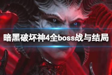 《暗黑破坏神4》结局是什么？全boss战与结局视频分享