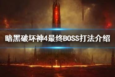 《暗黑破坏神4》最终BOSS打法介绍    最终BOSS怎么打？