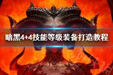 《暗黑破坏神4》+4技能等级装备打造教程   +4技能等级装备怎么打造？