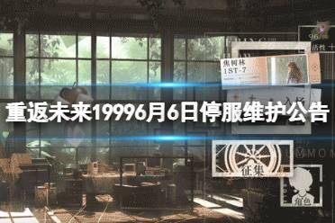 《重返未来1999》6月6日停服维护公告 6月6日更新内容介绍