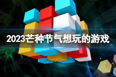 2023芒种节气想玩的游戏 芒种节气手游盘点