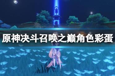 《原神》决斗召唤之巅角色彩蛋位置分享 决斗召唤之巅角色彩蛋在哪？