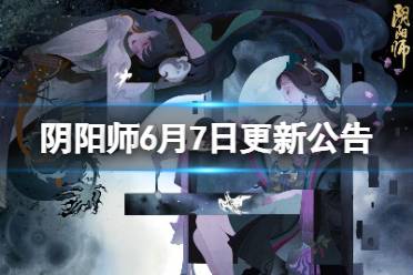 《阴阳师》6月7日更新公告 契灵之境副本上线