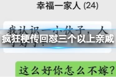 《疯狂梗传》回怼三个以上亲戚 回怼三个以上亲戚通关攻略