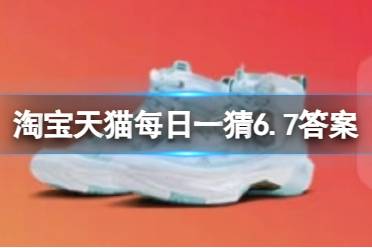 淘宝大赢家今日答案6.7 淘宝每日一猜本月的篮球战靴MVP是