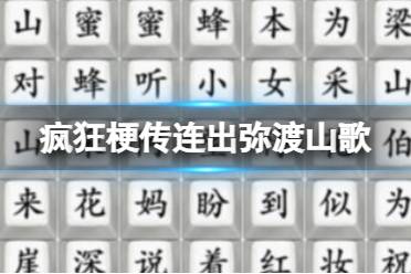 《疯狂梗传》连出弥渡山歌 连出弥渡山歌通关攻略