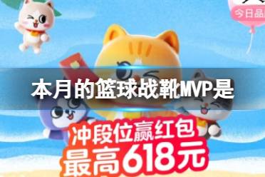 本月的篮球战靴MVP是 淘宝天猫每日一猜6.7答案