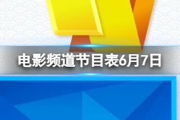 电影频道节目表6月7日 CCTV6电影频道节目单2023.6.7