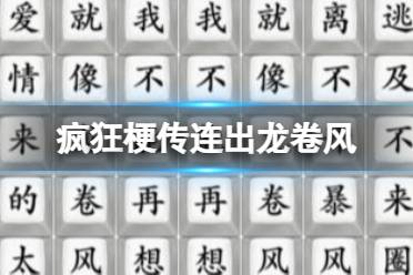 《疯狂梗传》连出龙卷风 连出龙卷风通关攻略