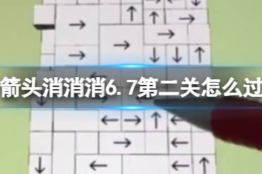 《箭头消消消》6.7第二关怎么过 第二关6.7过关技巧