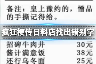 《疯狂梗传》日料店找出错别字 日料店找出错别字通关攻略