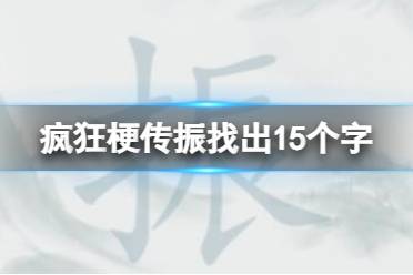 《疯狂梗传》振找出15个字 振找出15个字通关攻略