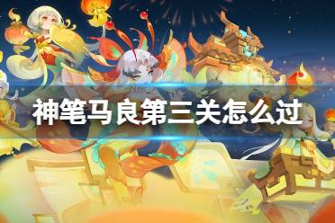 《梦幻西游手游》神笔马良第三关怎么过 神笔马良第三关攻略