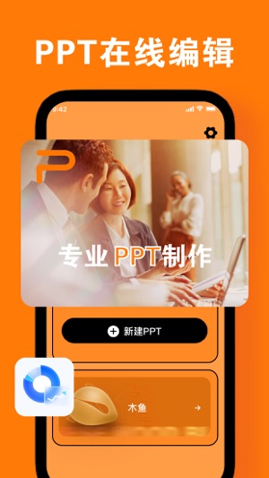 佩兰PPT工具Pro ios官方版