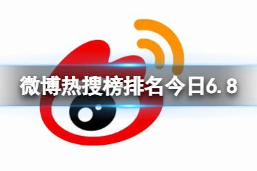 微博热搜榜排名今日6.8 微博热搜榜今日事件6月8日