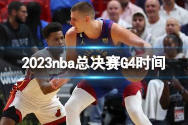 2023nba总决赛G4时间 nba总决赛G4什么时候打