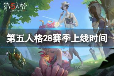 《第五人格》28赛季上线时间 28赛季什么时候开始