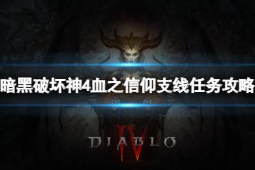 《暗黑破坏神4》血之信仰任务怎么做？血之信仰支线任务攻略