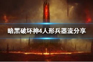 《暗黑破坏神4》人形兵器流分享   人形兵器流怎么玩？