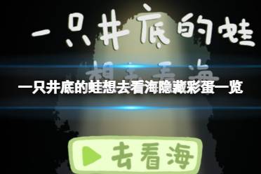 《一只井底的蛙想去看海》隐藏彩蛋一览 隐藏彩蛋应该怎么触发