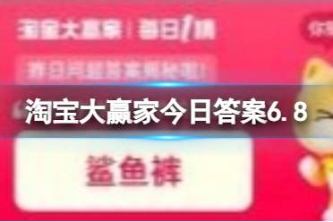 淘宝大赢家今日答案6.8 淘宝每日一猜明星孙怡最喜欢的显瘦单品