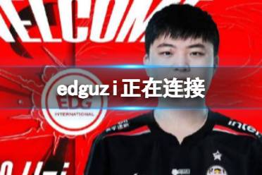 edguzi正在连接 OBGG显示EDG.Uzi已连接