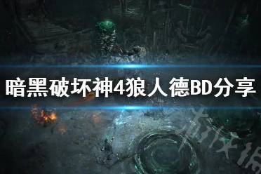 《暗黑破坏神4》狼人德BD分享   狼人德怎么玩？