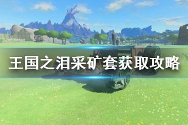 《塞尔达传说王国之泪》采矿套获取攻略 采矿套怎么获取？