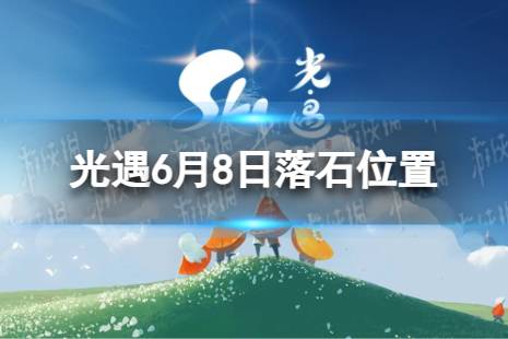 《光遇》6月8日落石在哪 6.8落石位置2023