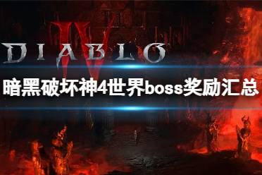 《暗黑破坏神4》boss奖励有哪些？世界boss奖励汇总