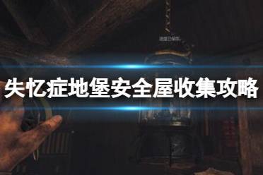 《失忆症地堡》安全屋收集攻略 安全屋收集要素有哪些？