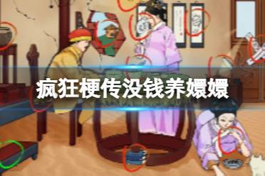 《疯狂梗传》没钱养嬛嬛 找到12处穷通关攻略